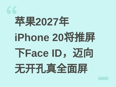 苹果2027年iPhone 20将推屏下Face ID，迈向无开孔真全面屏