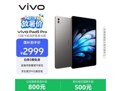 vivo Pad5 Pro柔光版限时直降800元