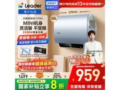 Leader 50L 电热水器京东特惠，到手 883.15 元