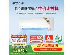 日立1.5匹新一级能效壁挂空调优惠来袭