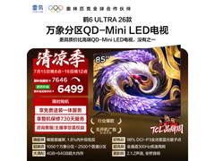 雷鸟85R69A Ultra电视钜惠低至5404元