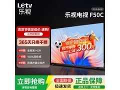 乐视50英寸电视机热卖，领券低至799元
