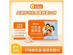 圣迪乐村30枚可生食鸡蛋礼盒，京东自营47.9元到手