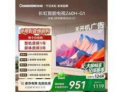 长虹50Z60H - G1电视热卖，低至951元