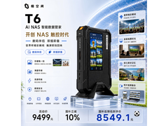 极空间私有云T6直降400，到手9099元