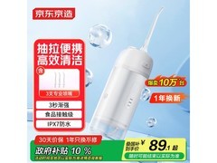 京东京造便携式冲牙器，到手低至79.44元