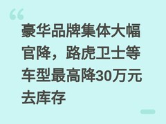 豪华品牌集体大幅官降，路虎卫士等车型最高降30万元去库存