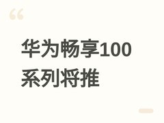 华为畅享100系列研发中：万毫安电池+麒麟8新芯，千元机体验再升级