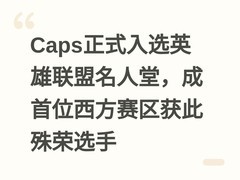 Caps正式入选英雄联盟名人堂，成首位西方赛区获此殊荣选手