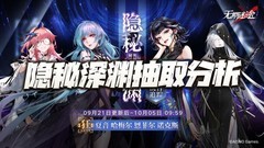 无期迷途：隐秘深渊四合一UP池抽取指南