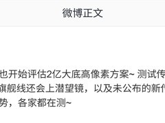 REDMI新机曝光：2亿像素大底+潜望长焦