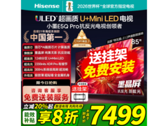 海信85E5Q - PRO电视直降，到手5747元