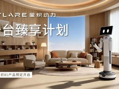 千台臻享计划启动48小时获百单，星炽H1机器人引爆市场期待