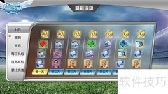 足球梦之队活动全攻略