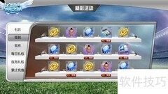 足球梦之队活动全攻略