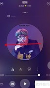 手机音乐播放器开启桌面歌词