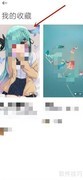 小米画报收藏删除方法