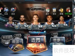 NBA梦之队选秀玩法攻略
