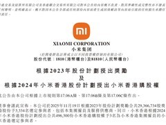 小米授股激励3334人，人均31.2万元，Q3营收破千亿净利翻倍