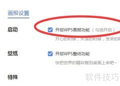 wps画报关闭方法