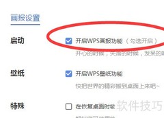 wps画报关闭方法