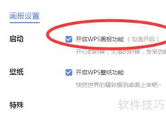 WPS画报关闭方法