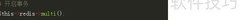 PHP Redis事务实战