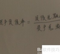 负债比率计算方法详解