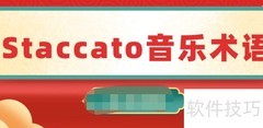 Staccato音乐术语解析