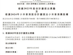 小米授股激励3334人 奖励超11亿港元