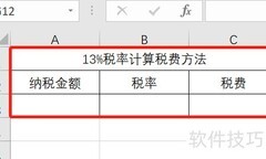 13%税费计算方法详解
