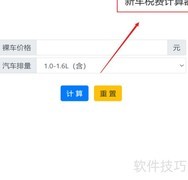 购车税费计算全攻略
