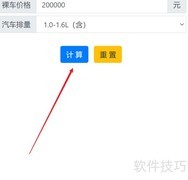 购车税费计算全攻略