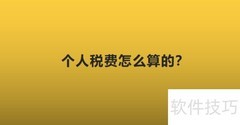 个人税费计算方法详解