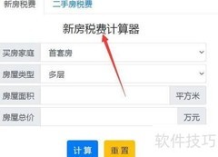 新房税费计算全攻略