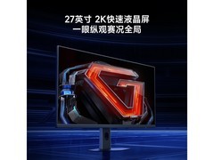 小米27英寸电竞显示器G27Q 2026低至669元