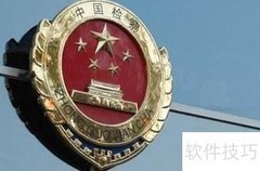 法院与检察院职能区别