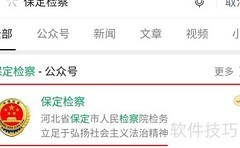 保定检察微信公众号新动态