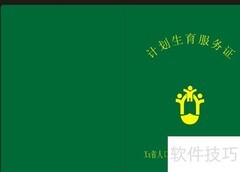 计划生育服务证详解