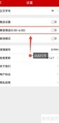 检察日报开启静音推送指南