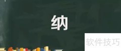 纳字的含义解析