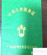 幼升小必备：计划生育证明
