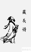 快速生成藏头诗技巧