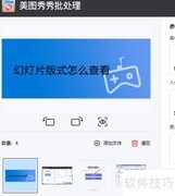 美图秀秀批量旋转图片教程