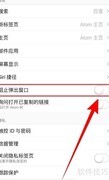关闭Atom弹窗拦截方法