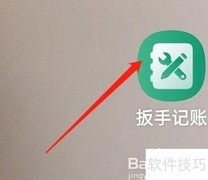 扳手记账定时收支设置教程