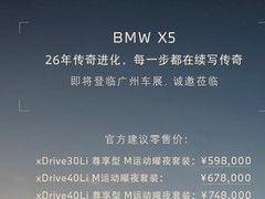 全新宝马X5上市，智能升级售价59.8万起