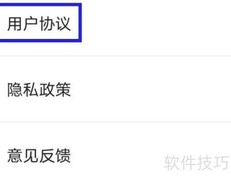 易拓客用户协议查找指南