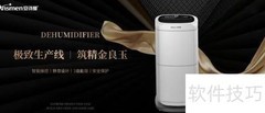 除湿机十大品牌选购指南