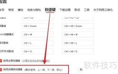 网易云音乐快捷键设置教程